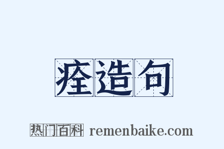 痊造句是什么意思的图片